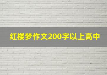 红楼梦作文200字以上高中