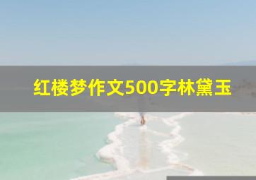 红楼梦作文500字林黛玉