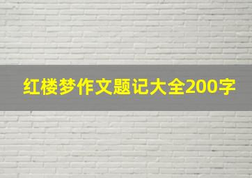 红楼梦作文题记大全200字