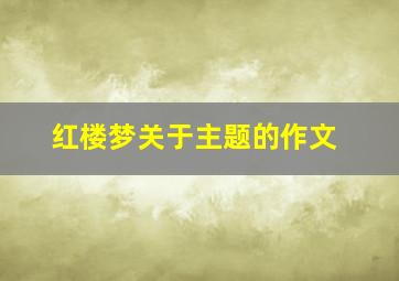 红楼梦关于主题的作文