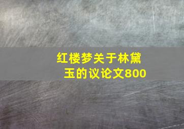 红楼梦关于林黛玉的议论文800