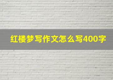 红楼梦写作文怎么写400字