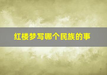 红楼梦写哪个民族的事