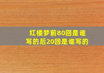 红楼梦前80回是谁写的后20回是谁写的