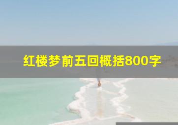 红楼梦前五回概括800字