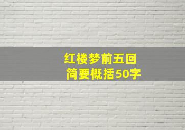 红楼梦前五回简要概括50字