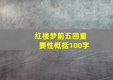 红楼梦前五回重要性概括100字