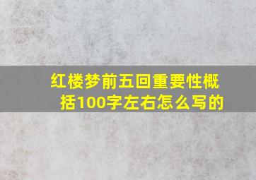 红楼梦前五回重要性概括100字左右怎么写的