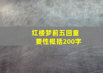 红楼梦前五回重要性概括200字