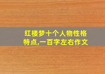 红楼梦十个人物性格特点,一百字左右作文