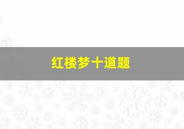 红楼梦十道题