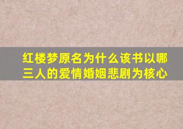 红楼梦原名为什么该书以哪三人的爱情婚姻悲剧为核心