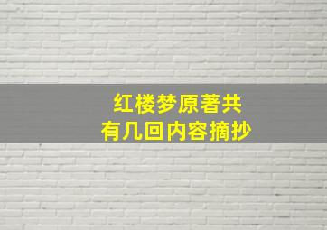 红楼梦原著共有几回内容摘抄