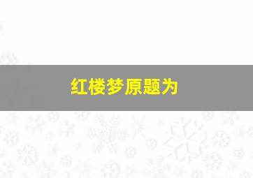 红楼梦原题为