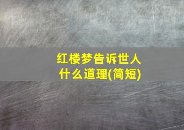 红楼梦告诉世人什么道理(简短)