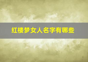 红楼梦女人名字有哪些