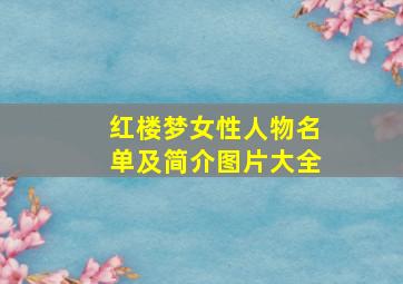 红楼梦女性人物名单及简介图片大全