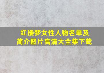 红楼梦女性人物名单及简介图片高清大全集下载