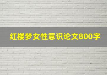 红楼梦女性意识论文800字