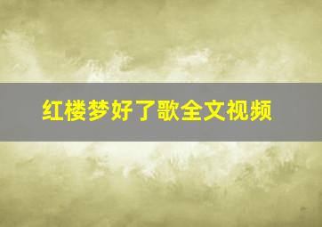 红楼梦好了歌全文视频