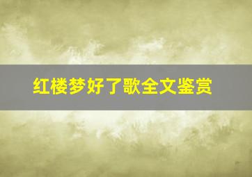 红楼梦好了歌全文鉴赏