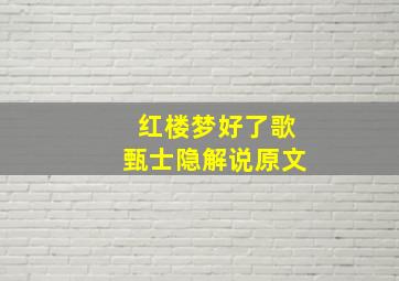 红楼梦好了歌甄士隐解说原文