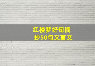 红楼梦好句摘抄50句文言文