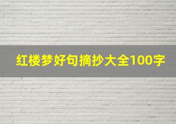 红楼梦好句摘抄大全100字