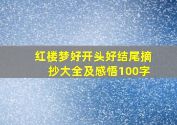 红楼梦好开头好结尾摘抄大全及感悟100字