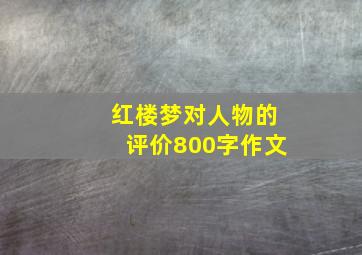 红楼梦对人物的评价800字作文