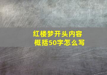 红楼梦开头内容概括50字怎么写