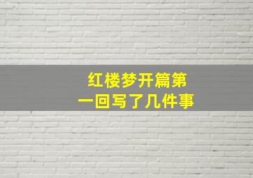 红楼梦开篇第一回写了几件事