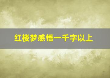 红楼梦感悟一千字以上