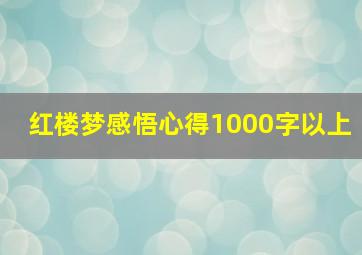 红楼梦感悟心得1000字以上