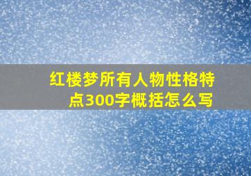 红楼梦所有人物性格特点300字概括怎么写