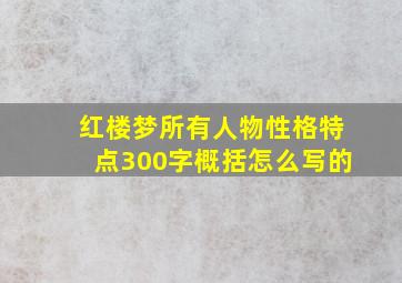 红楼梦所有人物性格特点300字概括怎么写的