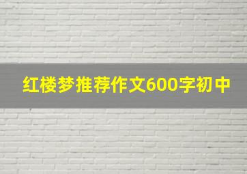 红楼梦推荐作文600字初中