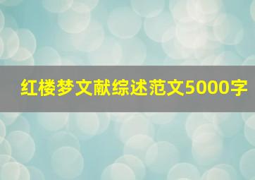 红楼梦文献综述范文5000字