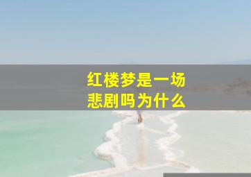 红楼梦是一场悲剧吗为什么