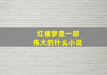 红楼梦是一部伟大的什么小说