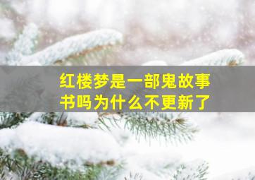 红楼梦是一部鬼故事书吗为什么不更新了