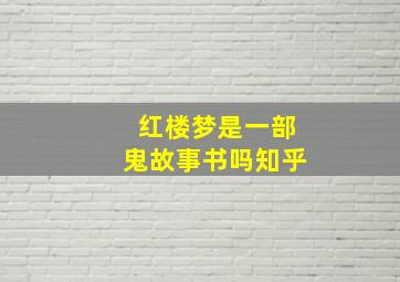 红楼梦是一部鬼故事书吗知乎