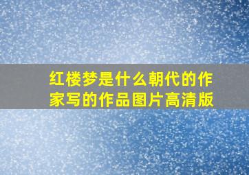 红楼梦是什么朝代的作家写的作品图片高清版