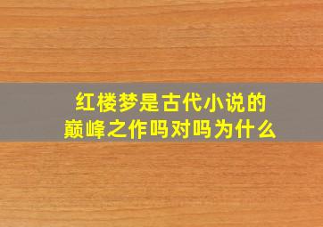 红楼梦是古代小说的巅峰之作吗对吗为什么