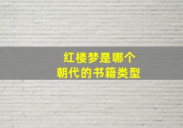 红楼梦是哪个朝代的书籍类型