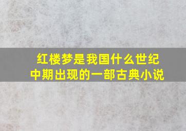 红楼梦是我国什么世纪中期出现的一部古典小说