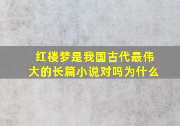 红楼梦是我国古代最伟大的长篇小说对吗为什么