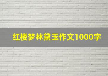 红楼梦林黛玉作文1000字