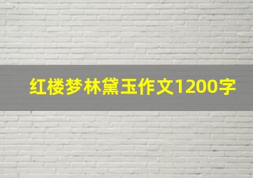 红楼梦林黛玉作文1200字