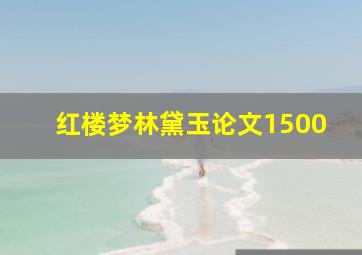 红楼梦林黛玉论文1500